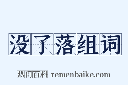 没了落组词是什么意思的图片